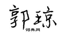 曾慶福郭瓊行書個性簽名怎么寫