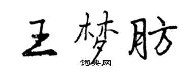 曾慶福王夢肪行書個性簽名怎么寫