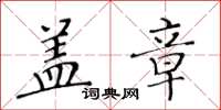 黃華生蓋章楷書怎么寫