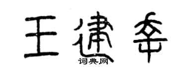 曾慶福王建幸篆書個性簽名怎么寫