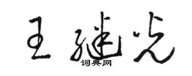 駱恆光王繼光草書個性簽名怎么寫
