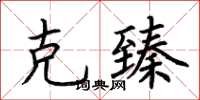 荊霄鵬克臻楷書怎么寫