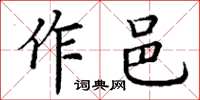 丁謙作邑楷書怎么寫