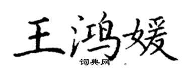 丁謙王鴻媛楷書個性簽名怎么寫