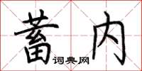 荊霄鵬蓄內楷書怎么寫