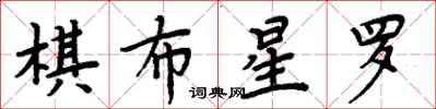 周炳元棋布星羅楷書怎么寫