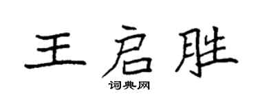 袁強王啟勝楷書個性簽名怎么寫