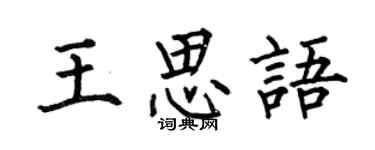 何伯昌王思語楷書個性簽名怎么寫
