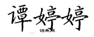 丁謙譚婷婷楷書個性簽名怎么寫