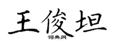 丁謙王俊坦楷書個性簽名怎么寫