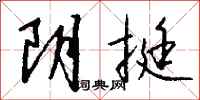 錢沛雲陰挺行書怎么寫