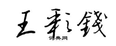 王正良王彩錢行書個性簽名怎么寫