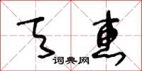 王冬齡天惠草書怎么寫