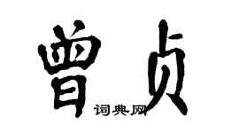 翁闓運曾貞楷書個性簽名怎么寫