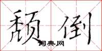 黃華生頹倒楷書怎么寫