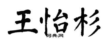 翁闓運王怡杉楷書個性簽名怎么寫