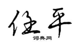 曾慶福任平行書個性簽名怎么寫