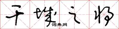 王冬齡干城之將草書怎么寫