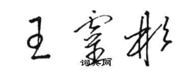 駱恆光王靈彬草書個性簽名怎么寫