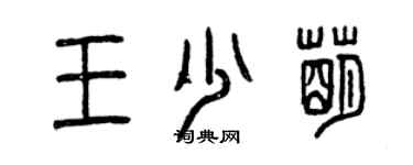 曾慶福王少萌篆書個性簽名怎么寫