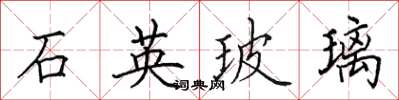 田英章石英玻璃楷書怎么寫