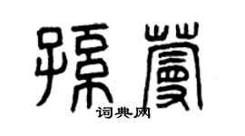 曾慶福孫蔓篆書個性簽名怎么寫