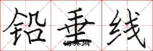 駱恆光鉛垂線楷書怎么寫