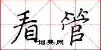 侯登峰看管楷書怎么寫