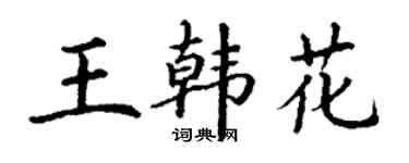 丁謙王韓花楷書個性簽名怎么寫