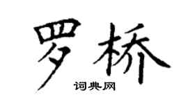 丁謙羅橋楷書個性簽名怎么寫