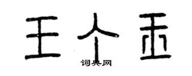 曾慶福王丁玉篆書個性簽名怎么寫