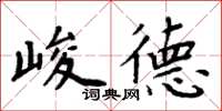 周炳元峻德楷書怎么寫