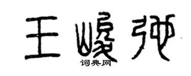 曾慶福王峻弛篆書個性簽名怎么寫