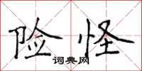 侯登峰險怪楷書怎么寫