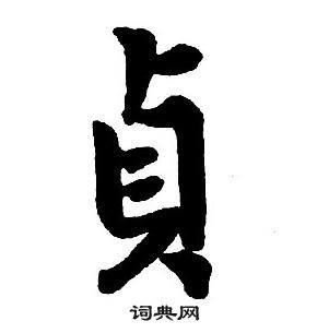 王鐸集字千字文中貞的寫法