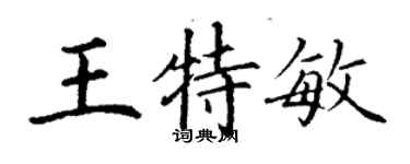 丁謙王特敏楷書個性簽名怎么寫