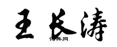 胡問遂王長濤行書個性簽名怎么寫