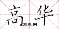 黃華生高華楷書怎么寫