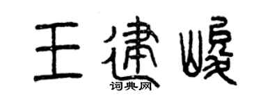 曾慶福王建峻篆書個性簽名怎么寫