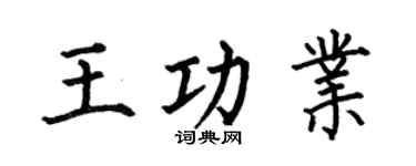 何伯昌王功業楷書個性簽名怎么寫