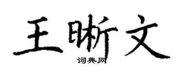 丁謙王晰文楷書個性簽名怎么寫