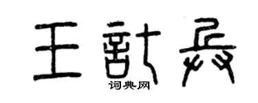 曾慶福王托兵篆書個性簽名怎么寫