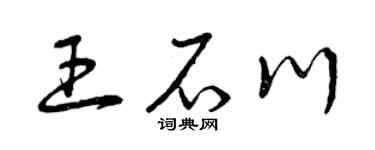 曾慶福王石川草書個性簽名怎么寫