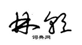 朱錫榮林朝草書個性簽名怎么寫