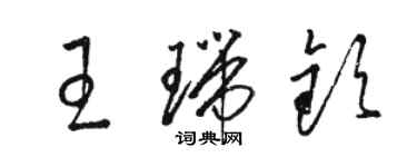 駱恆光王瑞欽草書個性簽名怎么寫