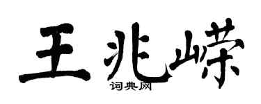 翁闓運王兆嶸楷書個性簽名怎么寫