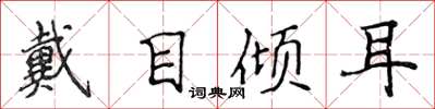 侯登峰戴目傾耳楷書怎么寫