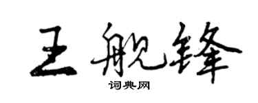 曾慶福王艦鋒行書個性簽名怎么寫