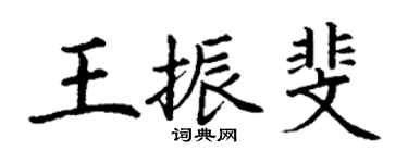 丁謙王振斐楷書個性簽名怎么寫