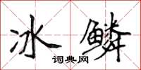 侯登峰冰鱗楷書怎么寫